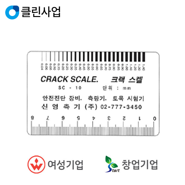 신영측기 신콘  크랙스케일 SC-10 (최소판매10~49매)